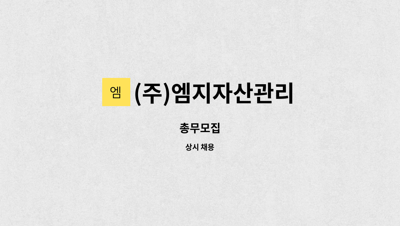 (주)엠지자산관리 - 총무모집 : 채용 메인 사진 (더팀스 제공)