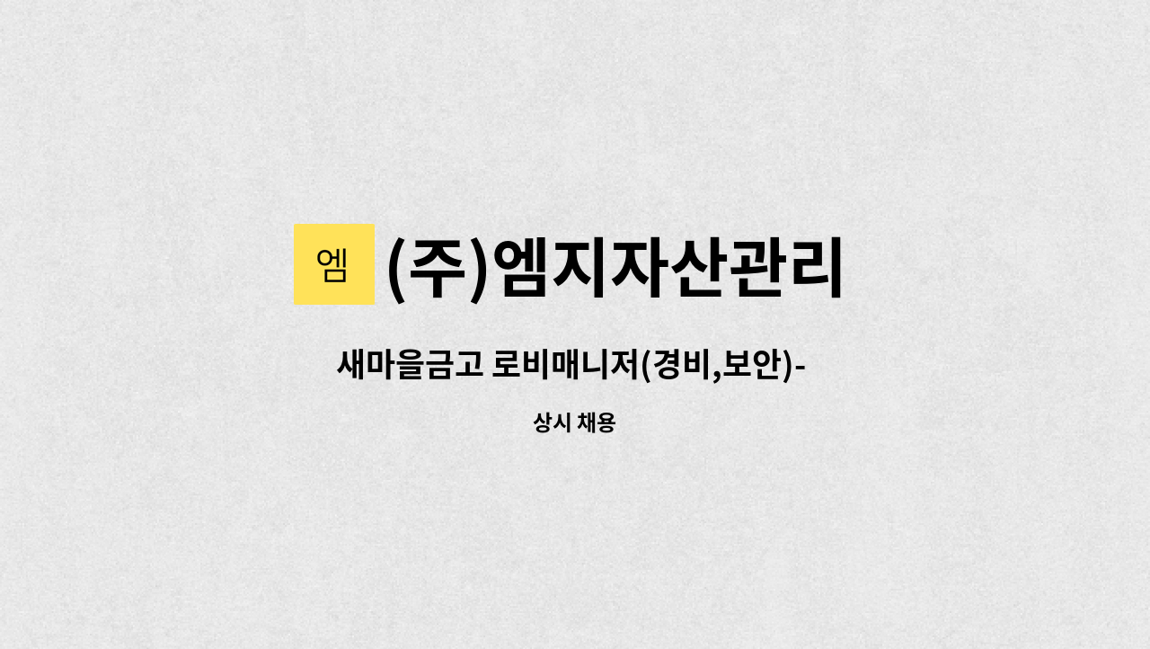 (주)엠지자산관리 - 새마을금고 로비매니저(경비,보안)- 서울 동작구 : 채용 메인 사진 (더팀스 제공)