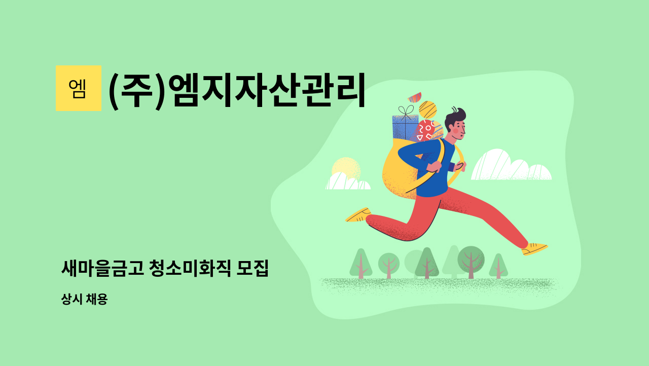 (주)엠지자산관리 - 새마을금고 청소미화직 모집 : 채용 메인 사진 (더팀스 제공)