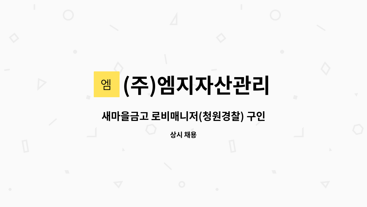 (주)엠지자산관리 - 새마을금고 로비매니저(청원경찰) 구인- 경기 고양시 : 채용 메인 사진 (더팀스 제공)