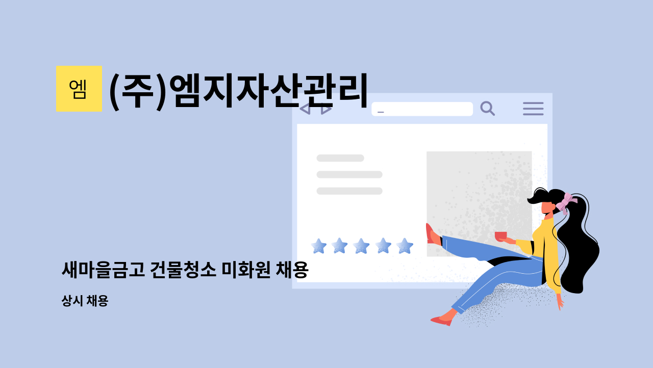 (주)엠지자산관리 - 새마을금고 건물청소 미화원 채용 : 채용 메인 사진 (더팀스 제공)