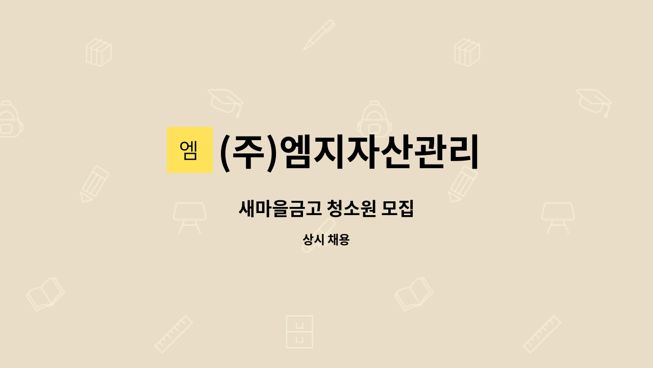 (주)엠지자산관리 - 새마을금고 청소원 모집 : 채용 메인 사진 (더팀스 제공)