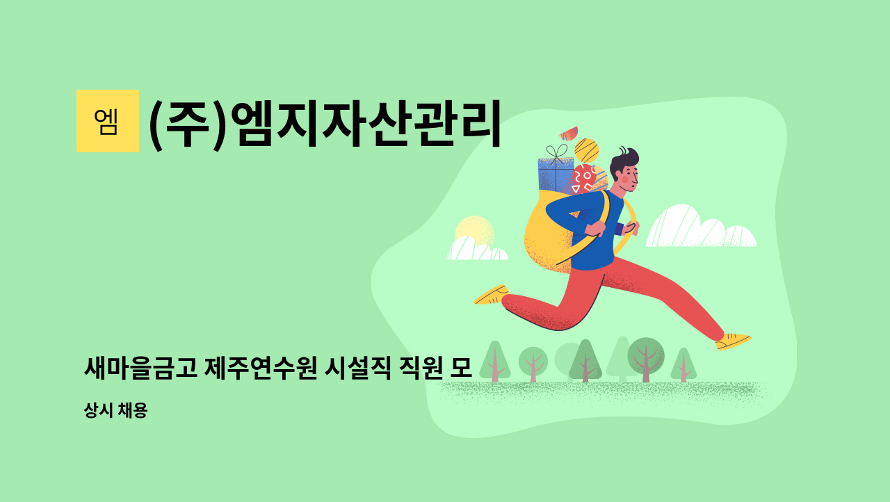 (주)엠지자산관리 - 새마을금고 제주연수원 시설직 직원 모집 : 채용 메인 사진 (더팀스 제공)