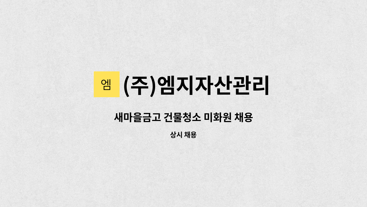 (주)엠지자산관리 - 새마을금고 건물청소 미화원 채용 : 채용 메인 사진 (더팀스 제공)