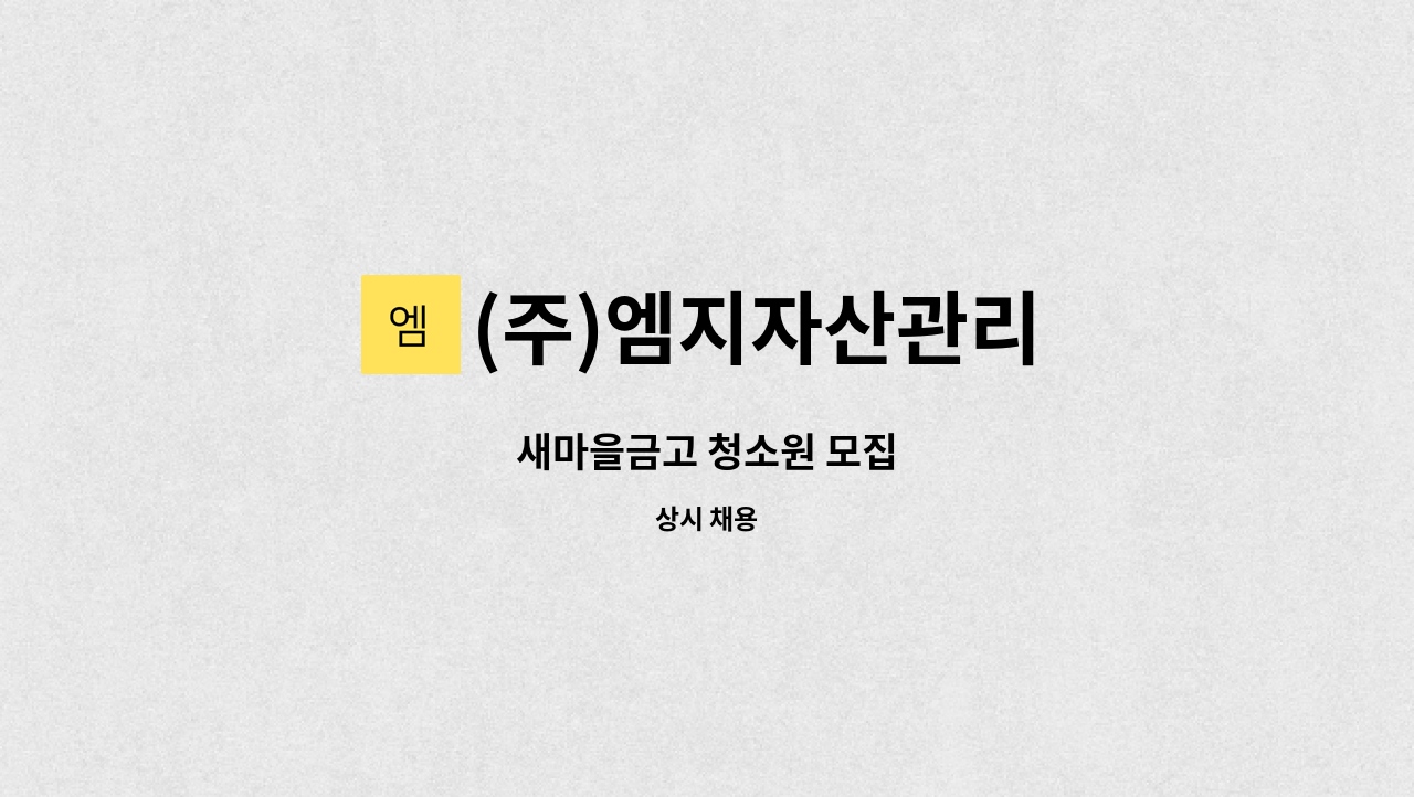 (주)엠지자산관리 - 새마을금고 청소원 모집 : 채용 메인 사진 (더팀스 제공)