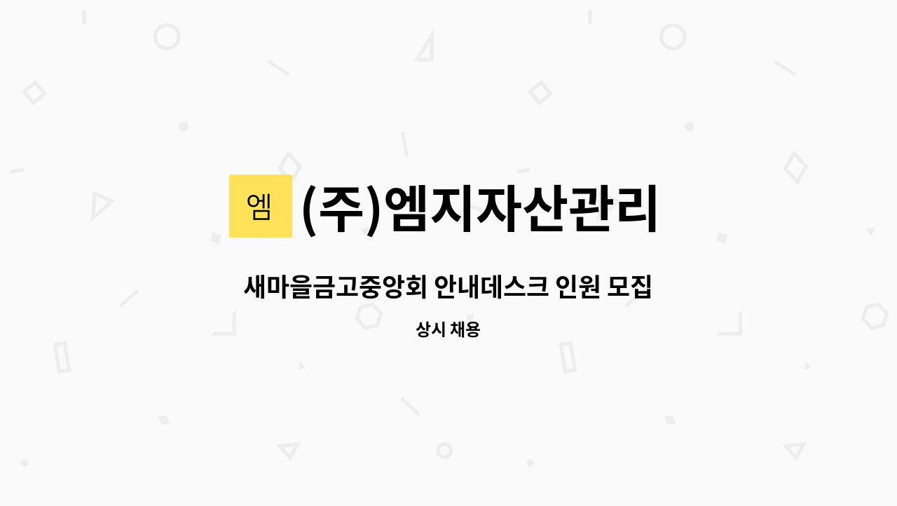 (주)엠지자산관리 - 새마을금고중앙회 안내데스크 인원 모집 : 채용 메인 사진 (더팀스 제공)