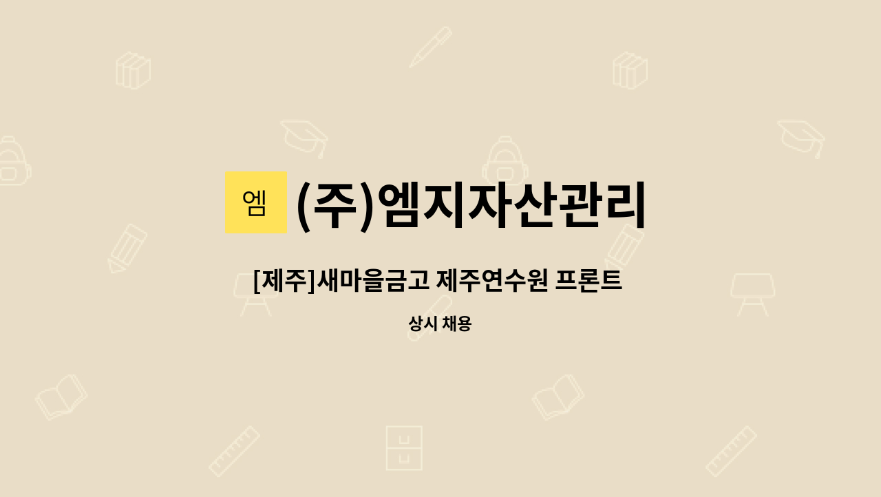 (주)엠지자산관리 - [제주]새마을금고 제주연수원 프론트 직원 모집 : 채용 메인 사진 (더팀스 제공)