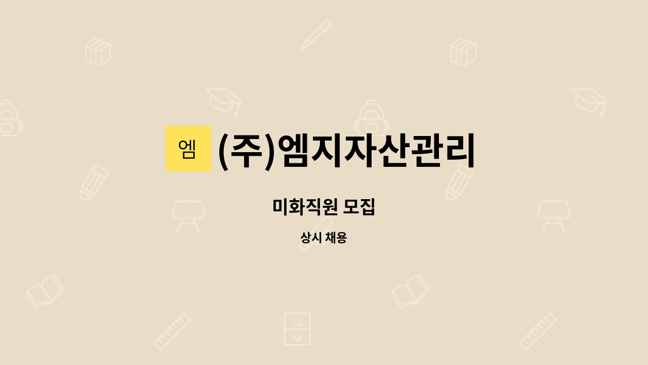 (주)엠지자산관리 - 미화직원 모집 : 채용 메인 사진 (더팀스 제공)