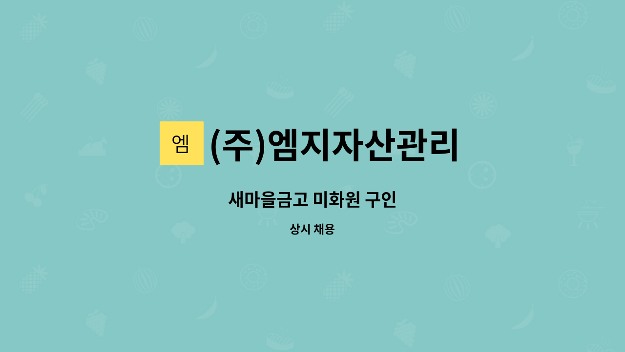 (주)엠지자산관리 - 새마을금고 미화원 구인 : 채용 메인 사진 (더팀스 제공)