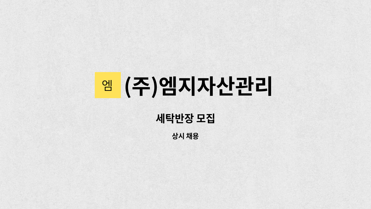 (주)엠지자산관리 - 세탁반장 모집 : 채용 메인 사진 (더팀스 제공)