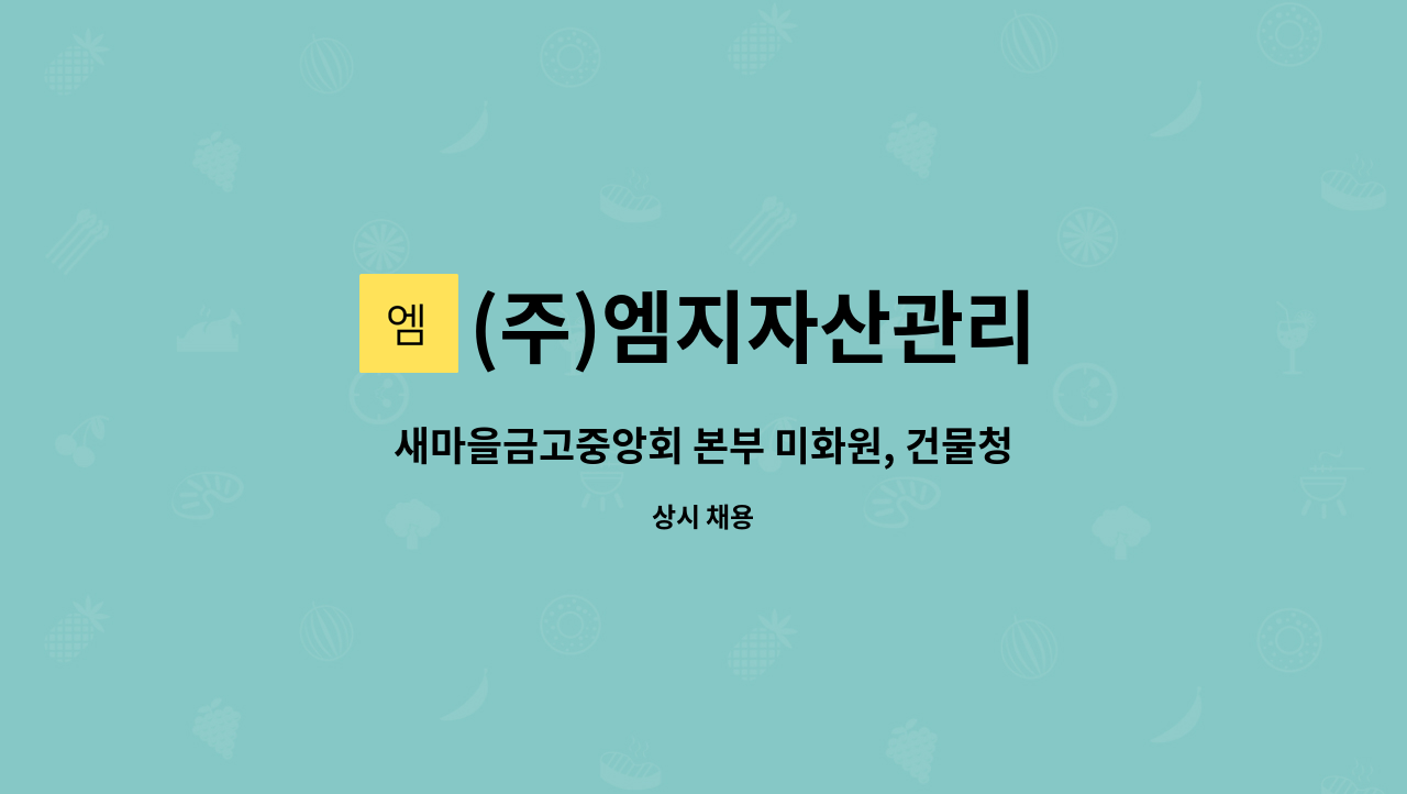 (주)엠지자산관리 - 새마을금고중앙회 본부 미화원, 건물청소원 구인 : 채용 메인 사진 (더팀스 제공)