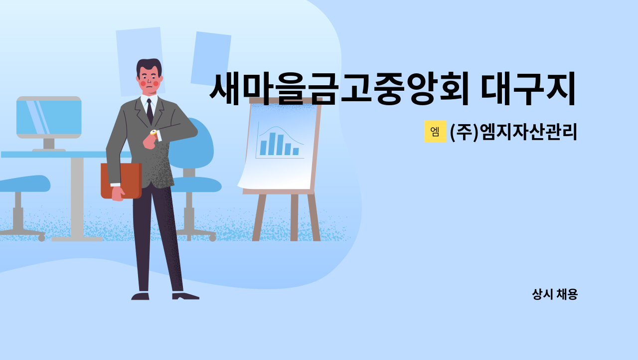 (주)엠지자산관리 - 새마을금고중앙회 대구지역본부 시설과장 채용 : 채용 메인 사진 (더팀스 제공)