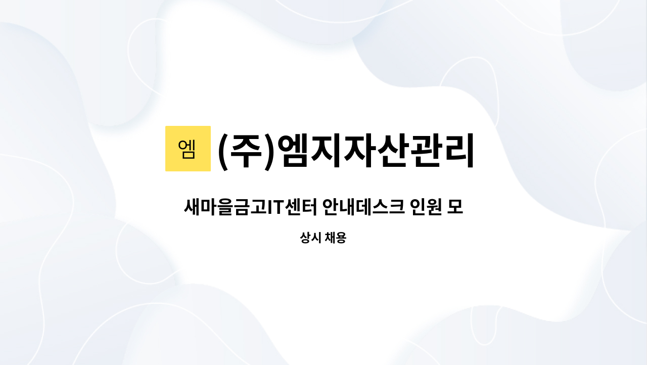 (주)엠지자산관리 - 새마을금고IT센터 안내데스크 인원 모집 : 채용 메인 사진 (더팀스 제공)