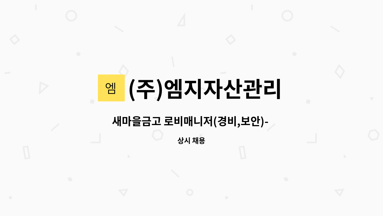 (주)엠지자산관리 - 새마을금고 로비매니저(경비,보안)- 서울 노원구 : 채용 메인 사진 (더팀스 제공)