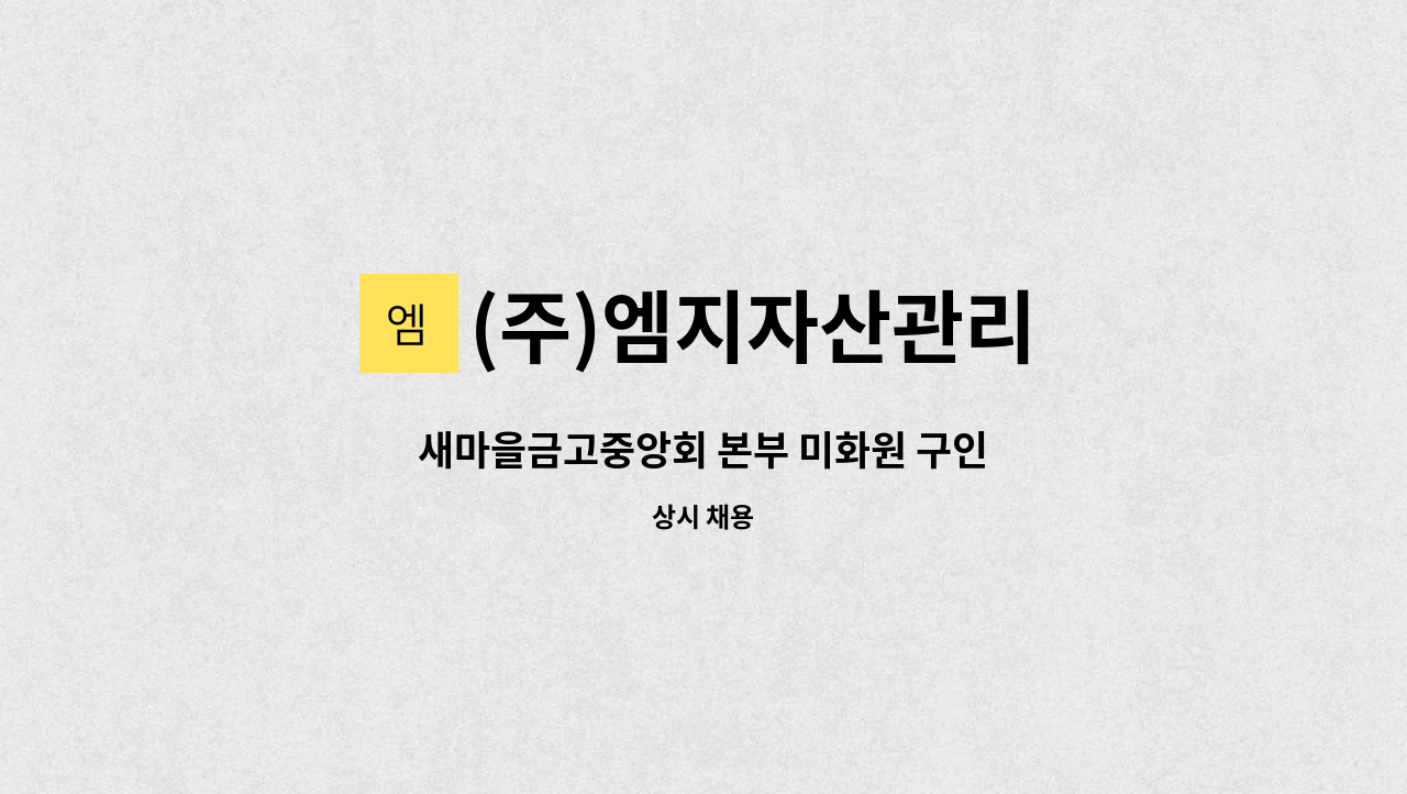 (주)엠지자산관리 - 새마을금고중앙회 본부 미화원 구인 : 채용 메인 사진 (더팀스 제공)