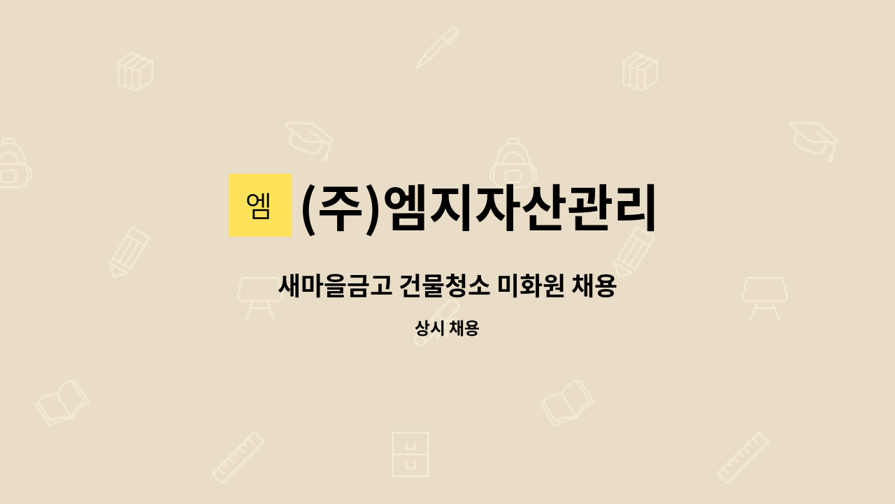 (주)엠지자산관리 - 새마을금고 건물청소 미화원 채용 : 채용 메인 사진 (더팀스 제공)