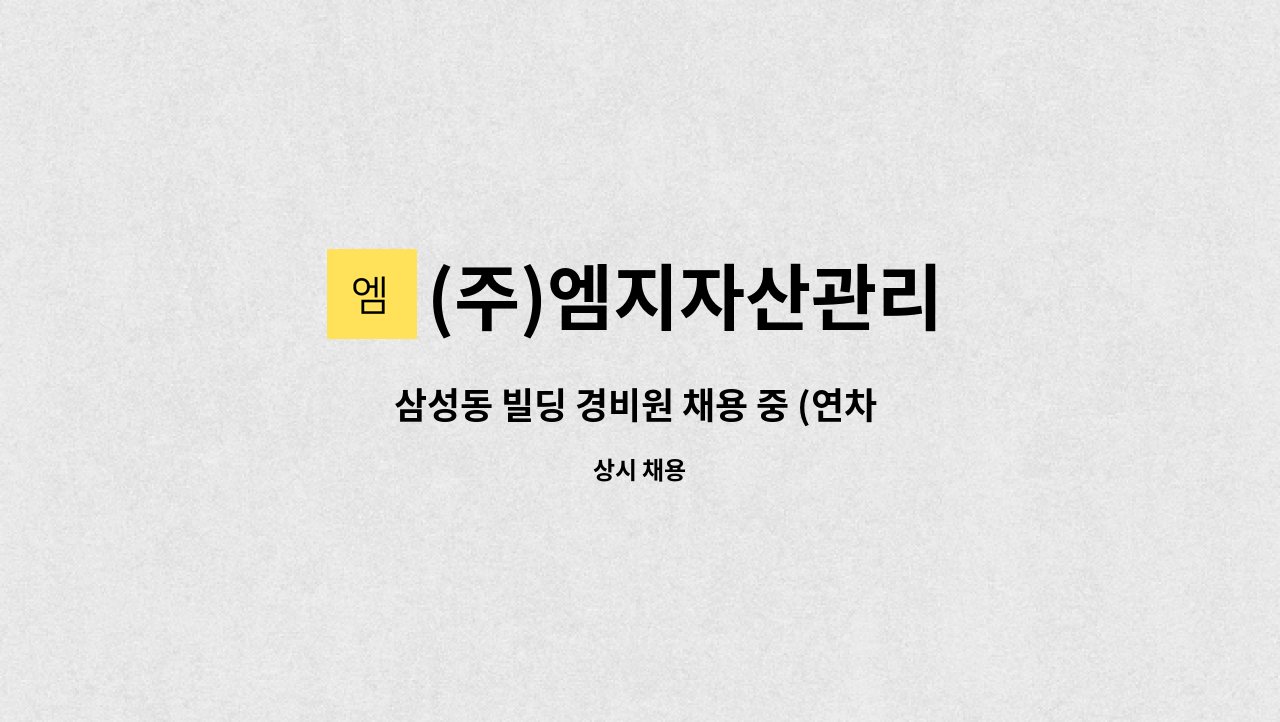 (주)엠지자산관리 - 삼성동 빌딩 경비원 채용 중 (연차 수당 별도 모두 지급) : 채용 메인 사진 (더팀스 제공)