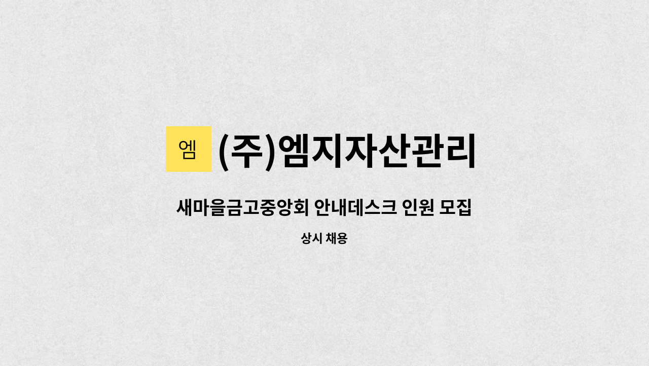 (주)엠지자산관리 - 새마을금고중앙회 안내데스크 인원 모집 : 채용 메인 사진 (더팀스 제공)