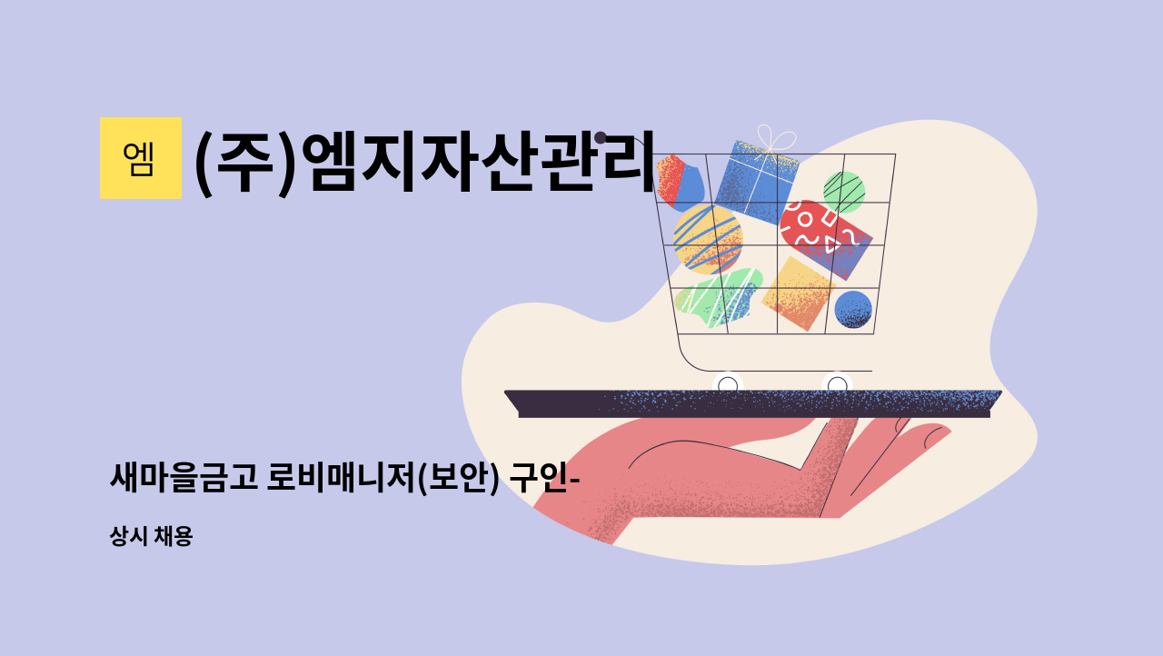 (주)엠지자산관리 - 새마을금고 로비매니저(보안) 구인- 부산 서구(6시간 근무) : 채용 메인 사진 (더팀스 제공)