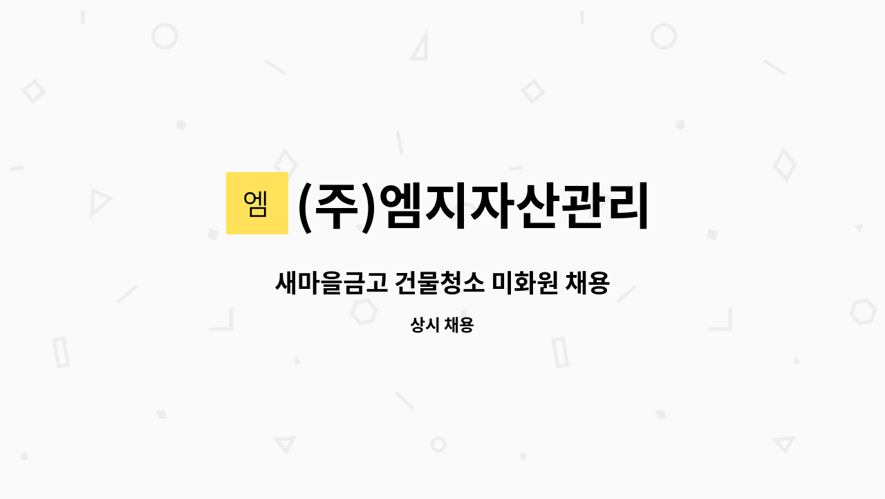 (주)엠지자산관리 - 새마을금고 건물청소 미화원 채용 : 채용 메인 사진 (더팀스 제공)