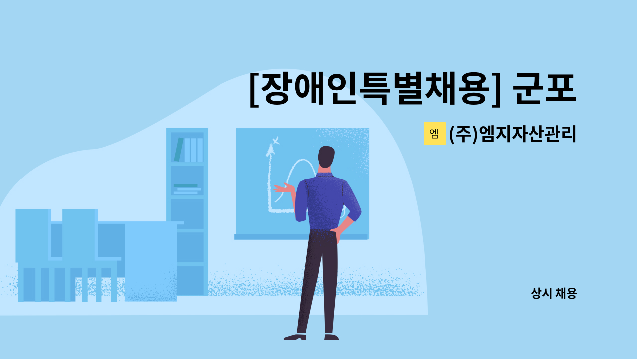 (주)엠지자산관리 - [장애인특별채용] 군포새마을금고 구내 식당(15인미만) 조리사 채용 : 채용 메인 사진 (더팀스 제공)