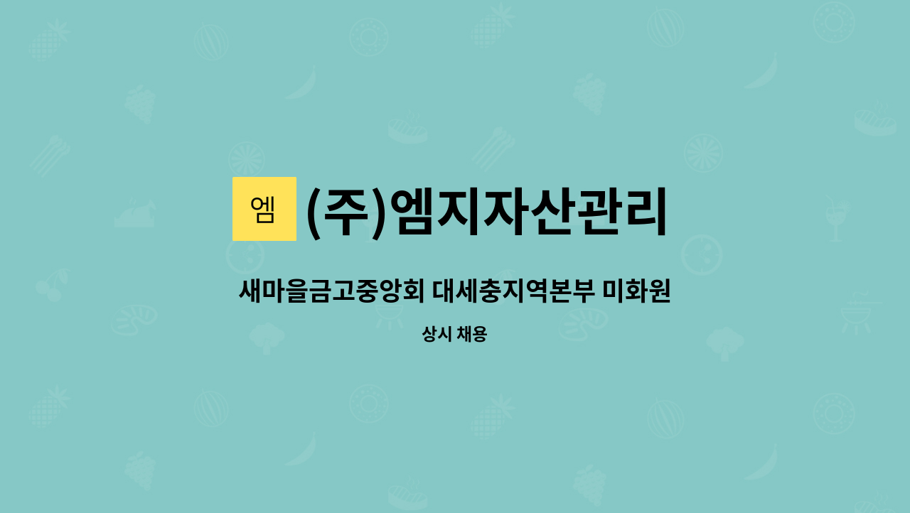 (주)엠지자산관리 - 새마을금고중앙회 대세충지역본부 미화원, 건물청소원 구인 : 채용 메인 사진 (더팀스 제공)