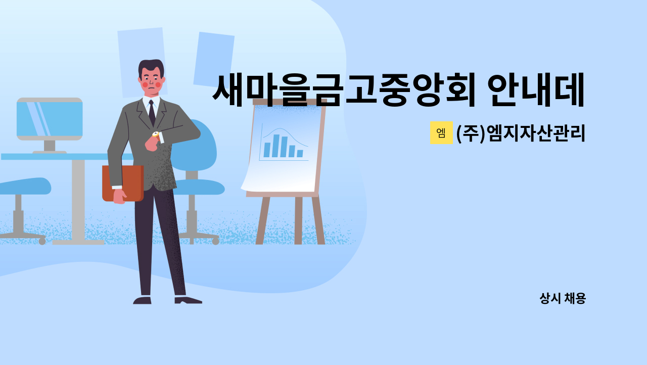 (주)엠지자산관리 - 새마을금고중앙회 안내데스크 인원 모집 : 채용 메인 사진 (더팀스 제공)