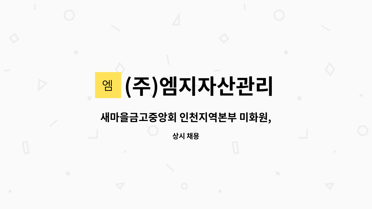 (주)엠지자산관리 - 새마을금고중앙회 인천지역본부 미화원, 건물청소원 구인 : 채용 메인 사진 (더팀스 제공)