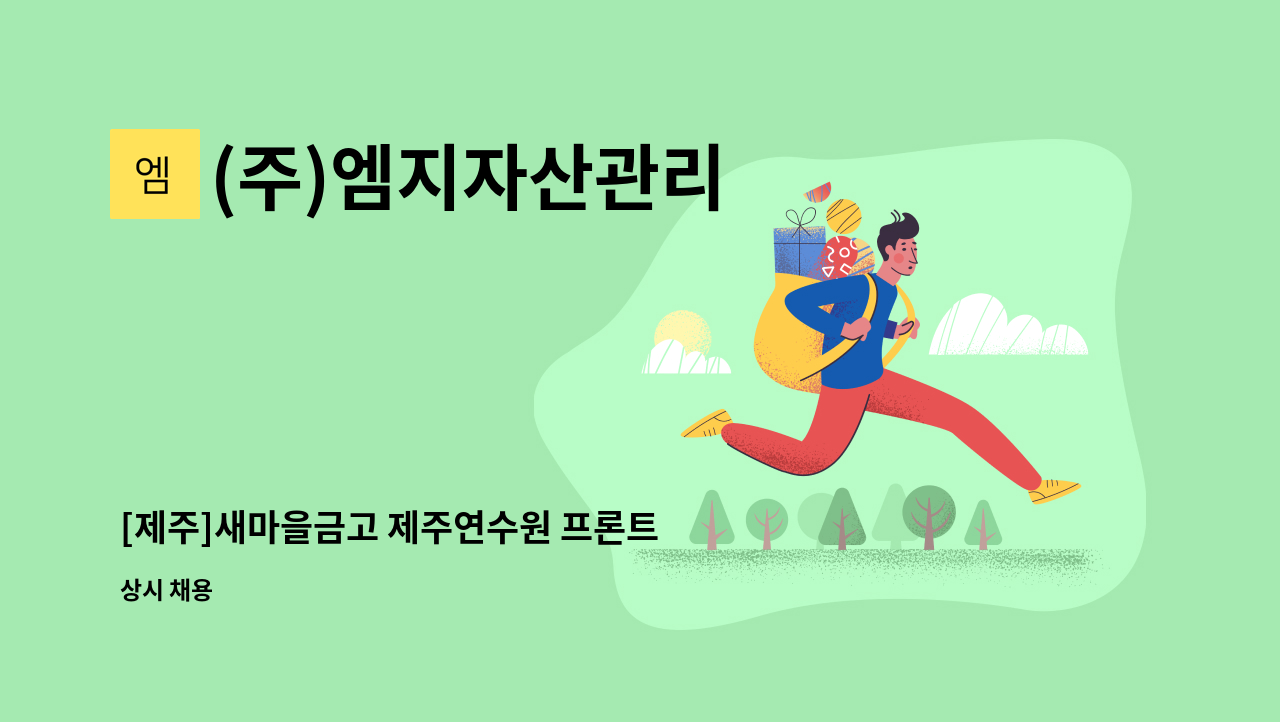 (주)엠지자산관리 - [제주]새마을금고 제주연수원 프론트 직원 모집 : 채용 메인 사진 (더팀스 제공)