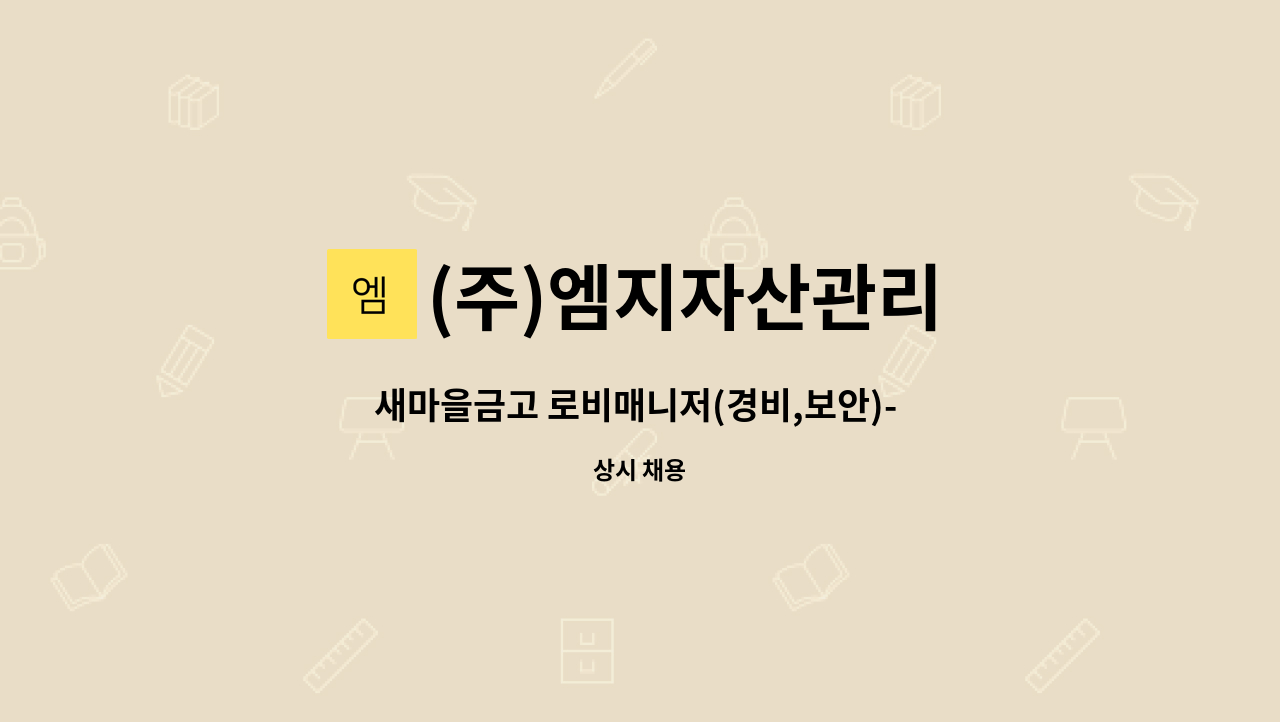 (주)엠지자산관리 - 새마을금고 로비매니저(경비,보안)- 대구 북구 : 채용 메인 사진 (더팀스 제공)