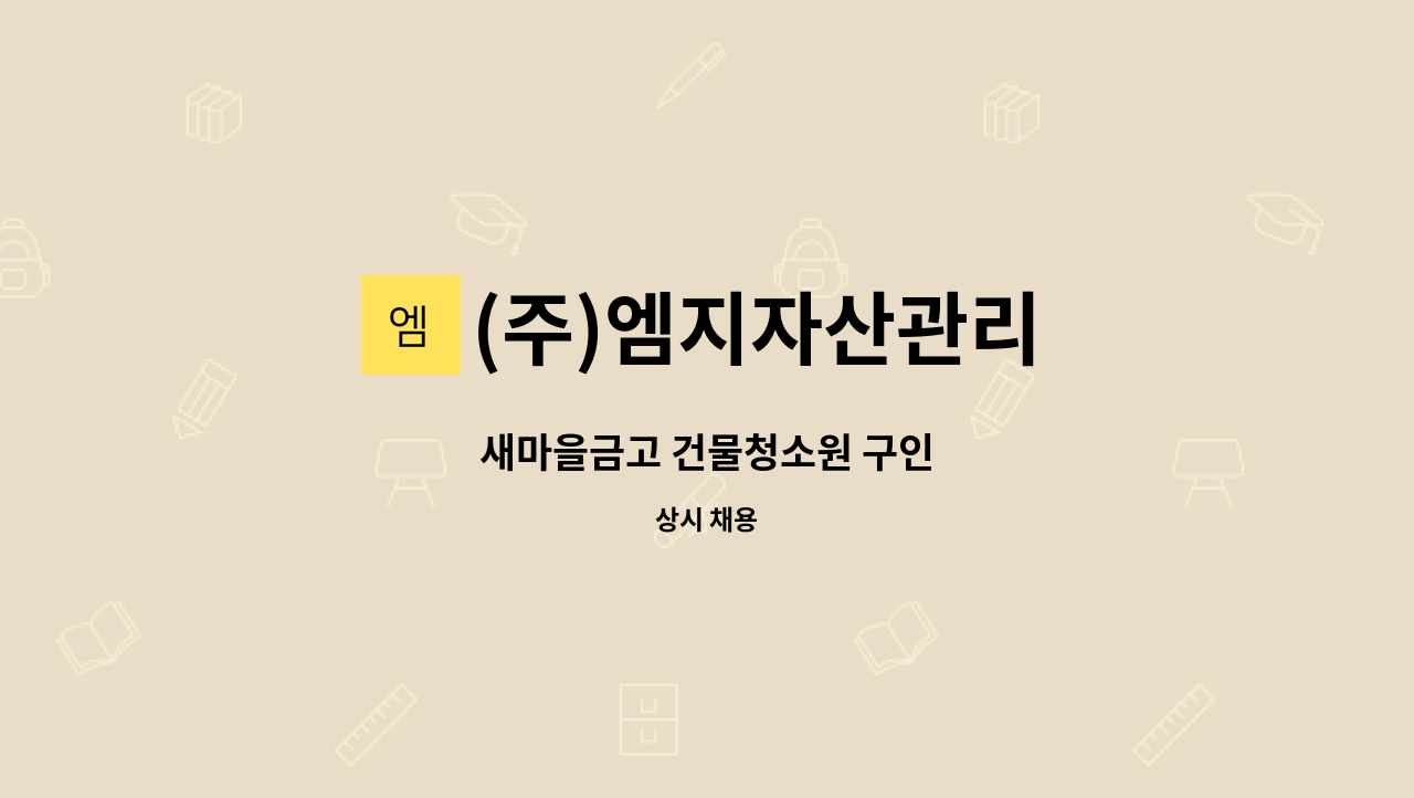 (주)엠지자산관리 - 새마을금고 건물청소원 구인 : 채용 메인 사진 (더팀스 제공)