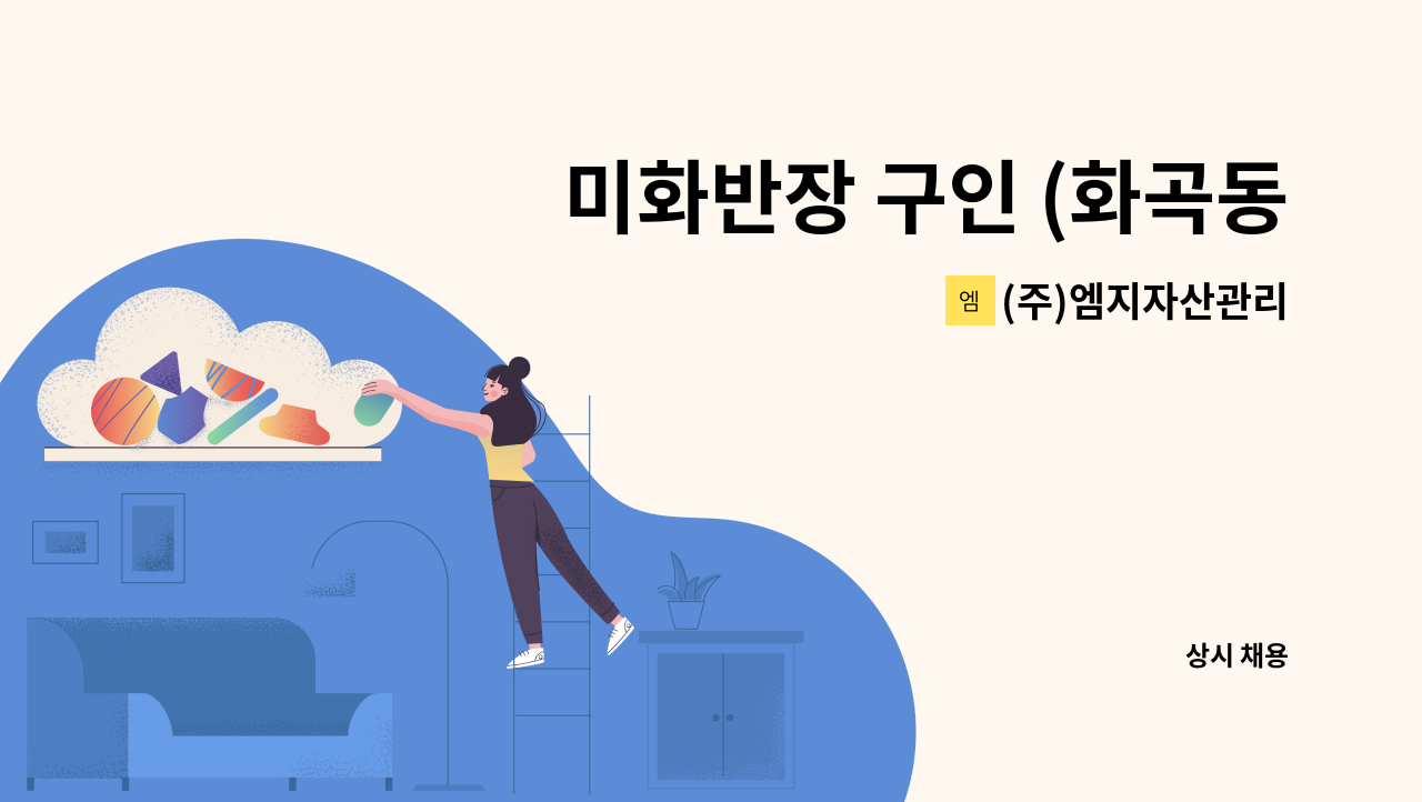 (주)엠지자산관리 - 미화반장 구인 (화곡동 건물  연차수당 모두 별도 지급) : 채용 메인 사진 (더팀스 제공)