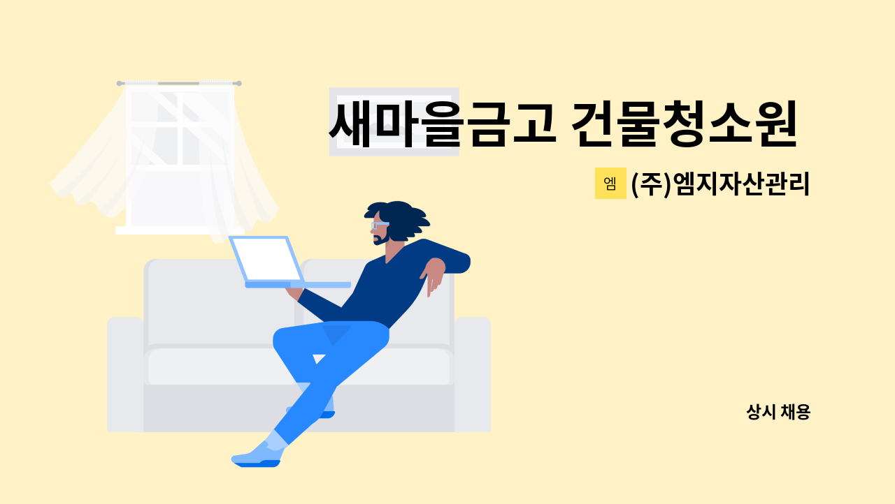 (주)엠지자산관리 - 새마을금고 건물청소원 구인 : 채용 메인 사진 (더팀스 제공)