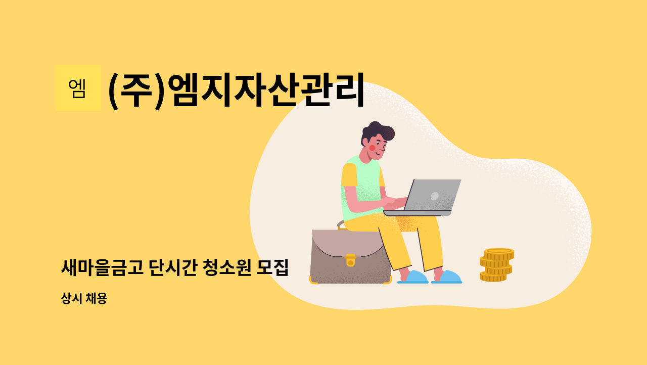 (주)엠지자산관리 - 새마을금고 단시간 청소원 모집 : 채용 메인 사진 (더팀스 제공)