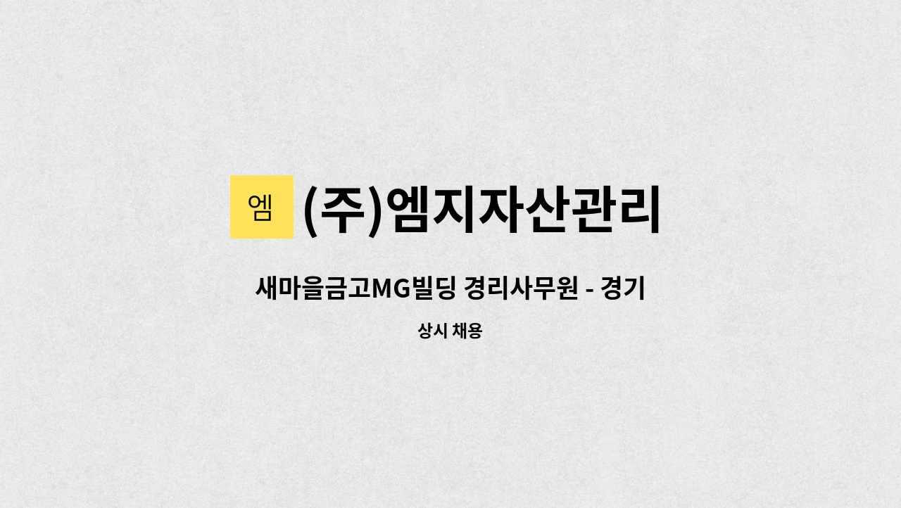 (주)엠지자산관리 - 새마을금고MG빌딩 경리사무원 - 경기도 화성시 : 채용 메인 사진 (더팀스 제공)