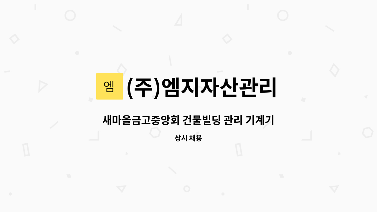 (주)엠지자산관리 - 새마을금고중앙회 건물빌딩 관리 기계기사 모집 : 채용 메인 사진 (더팀스 제공)