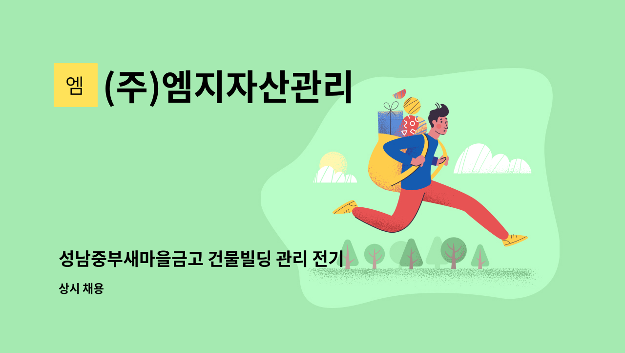 (주)엠지자산관리 - 성남중부새마을금고 건물빌딩 관리 전기과장 모집 : 채용 메인 사진 (더팀스 제공)