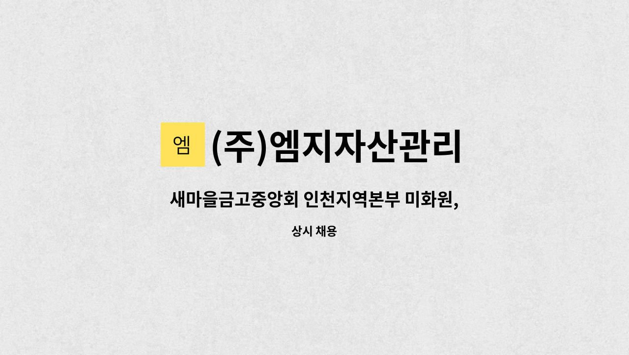 (주)엠지자산관리 - 새마을금고중앙회 인천지역본부 미화원, 건물청소원 구인 : 채용 메인 사진 (더팀스 제공)