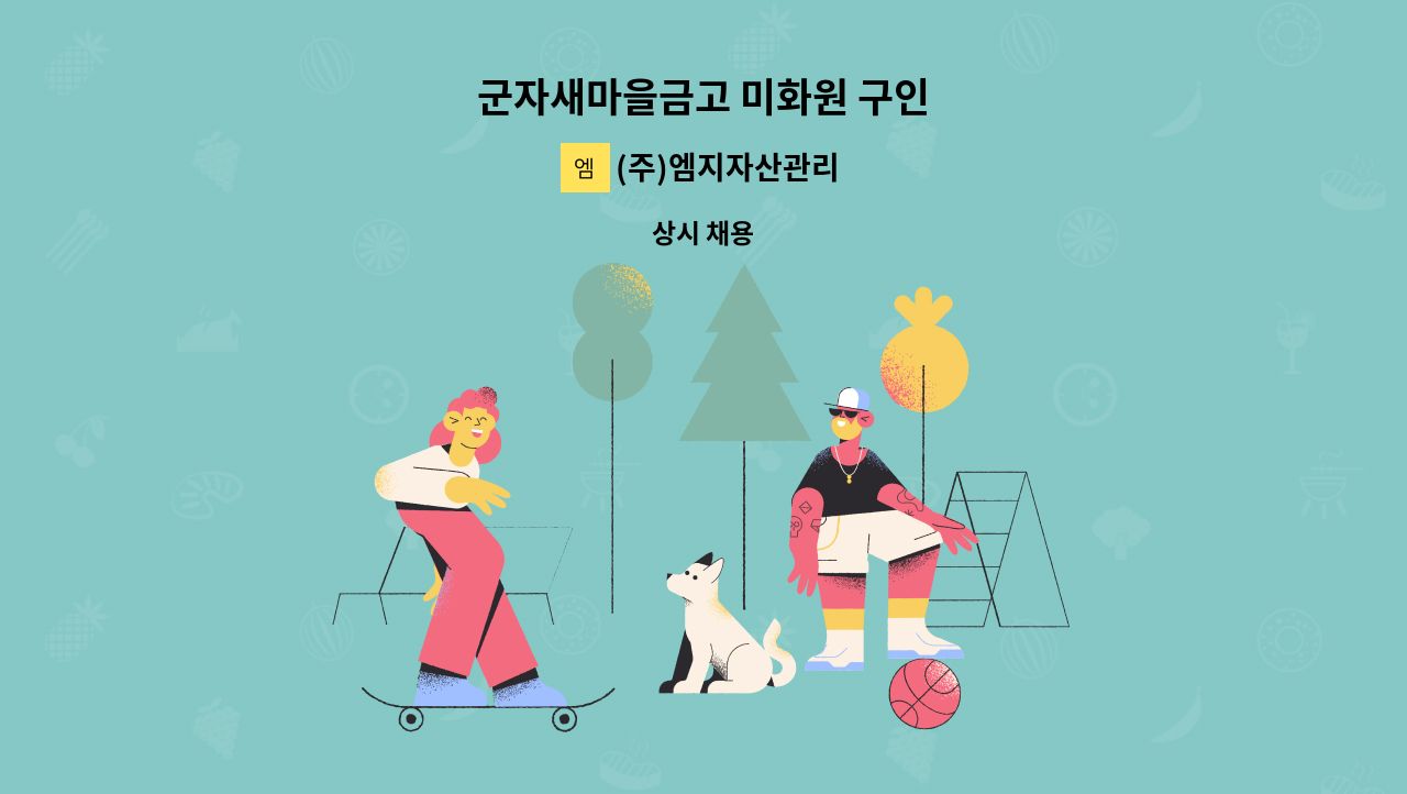 (주)엠지자산관리 - 군자새마을금고 미화원 구인 : 채용 메인 사진 (더팀스 제공)