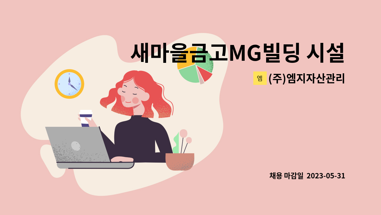 (주)엠지자산관리 - 새마을금고MG빌딩 시설기사 채용 - 경기도 화성시 : 채용 메인 사진 (더팀스 제공)