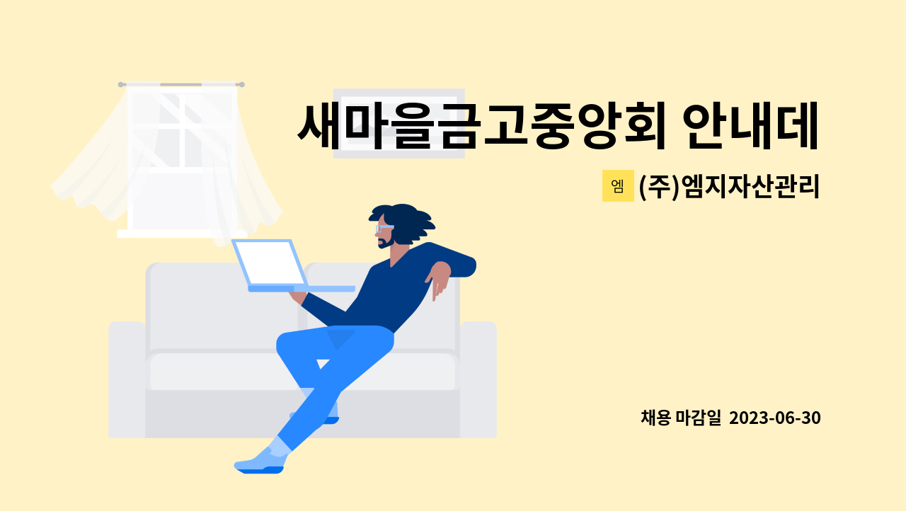 (주)엠지자산관리 - 새마을금고중앙회 안내데스크 인원 모집 : 채용 메인 사진 (더팀스 제공)