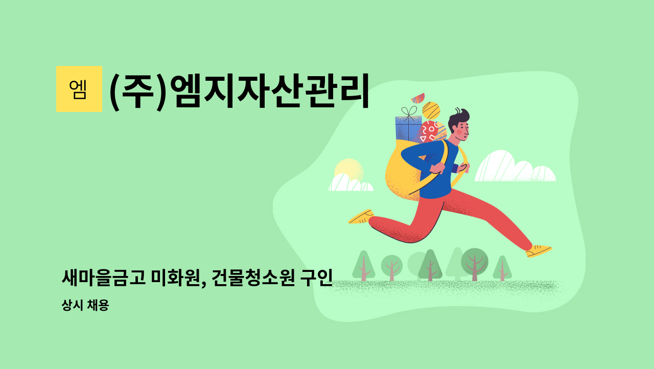 (주)엠지자산관리 - 새마을금고 미화원, 건물청소원 구인 : 채용 메인 사진 (더팀스 제공)