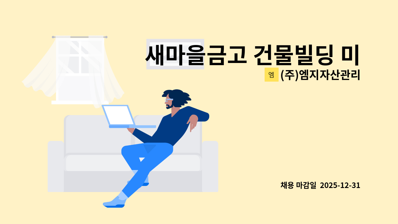 (주)엠지자산관리 - 새마을금고 건물빌딩 미화원 구인 : 채용 메인 사진 (더팀스 제공)