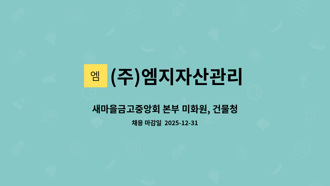 (주)엠지자산관리 - 새마을금고중앙회 본부 미화원, 건물청소원 구인 : 채용 메인 사진 (더팀스 제공)