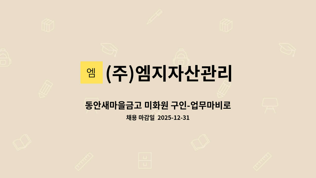 (주)엠지자산관리 - 동안새마을금고 미화원 구인-업무마비로 전화지원 비희망, 고용24 지원 : 채용 메인 사진 (더팀스 제공)