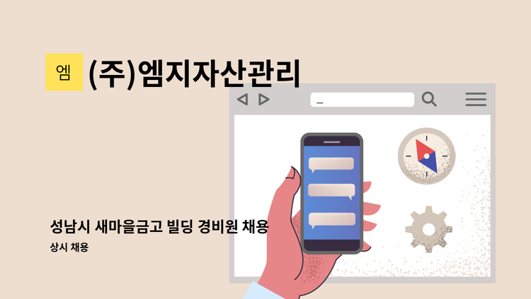 (주)엠지자산관리 - 성남시 새마을금고 빌딩 경비원 채용 : 채용 메인 사진 (더팀스 제공)