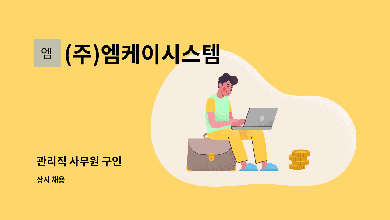 (주)엠케이시스템 - 관리직 사무원 구인 : 채용 메인 사진 (더팀스 제공)