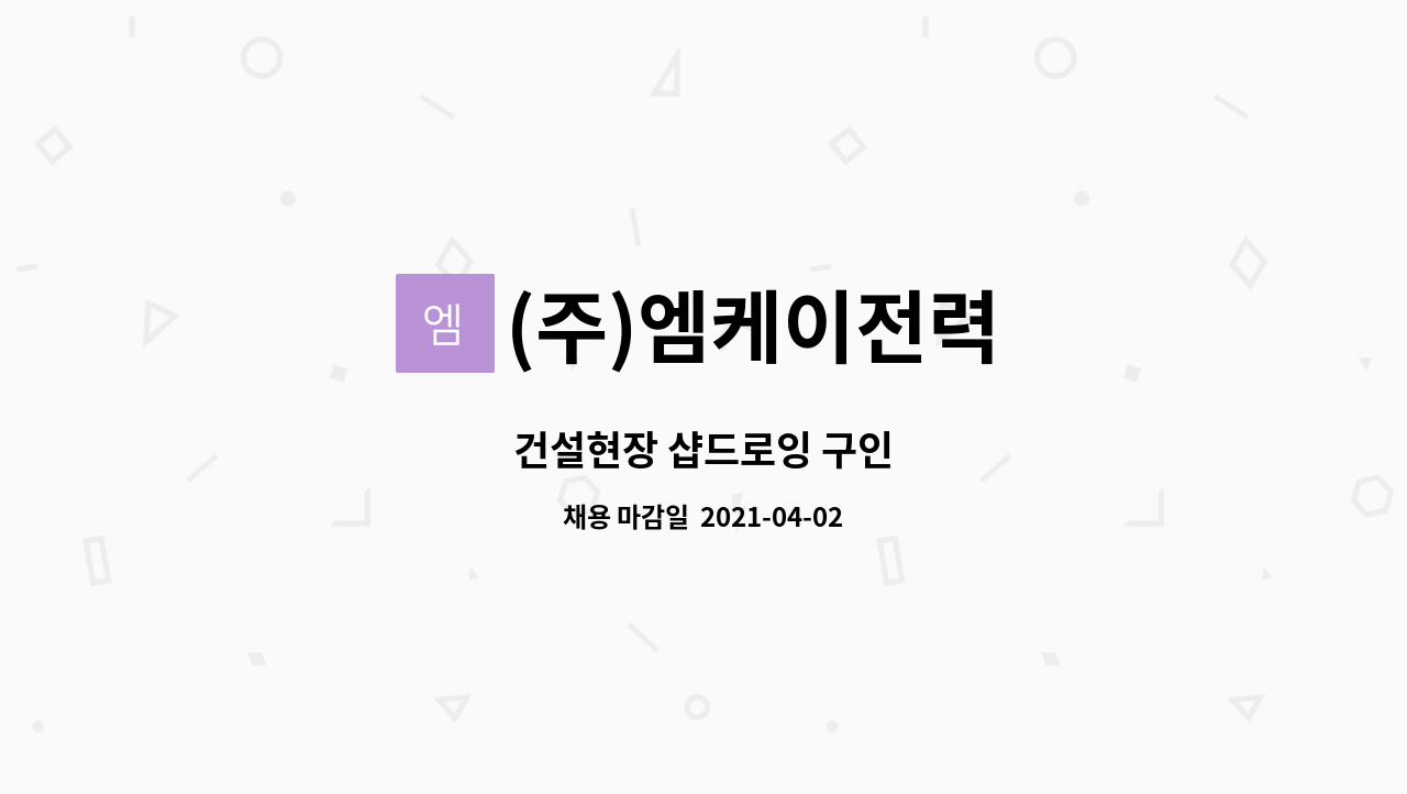 (주)엠케이전력 - 건설현장 샵드로잉 구인 : 채용 메인 사진 (더팀스 제공)