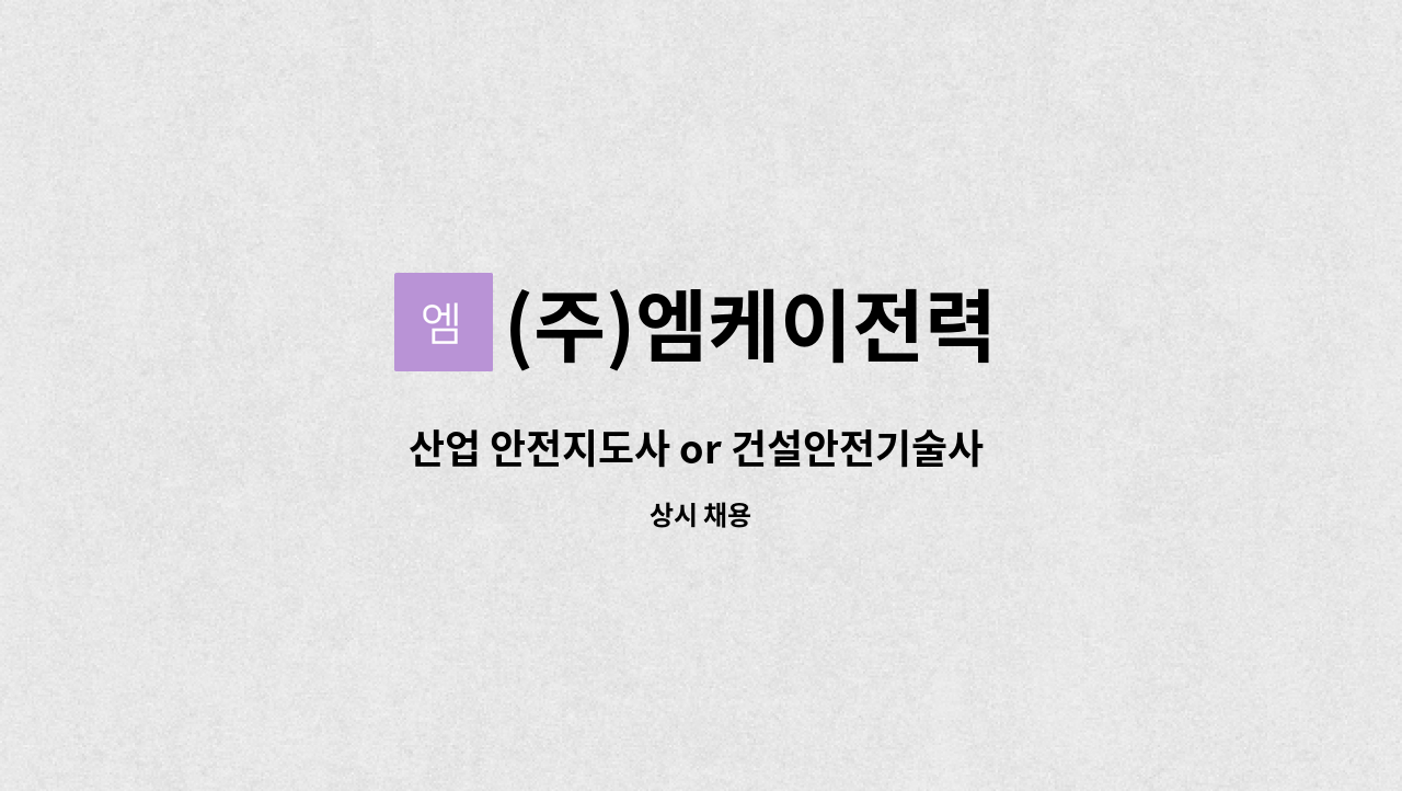 (주)엠케이전력 - 산업 안전지도사 or 건설안전기술사 중 (1명) : 채용 메인 사진 (더팀스 제공)