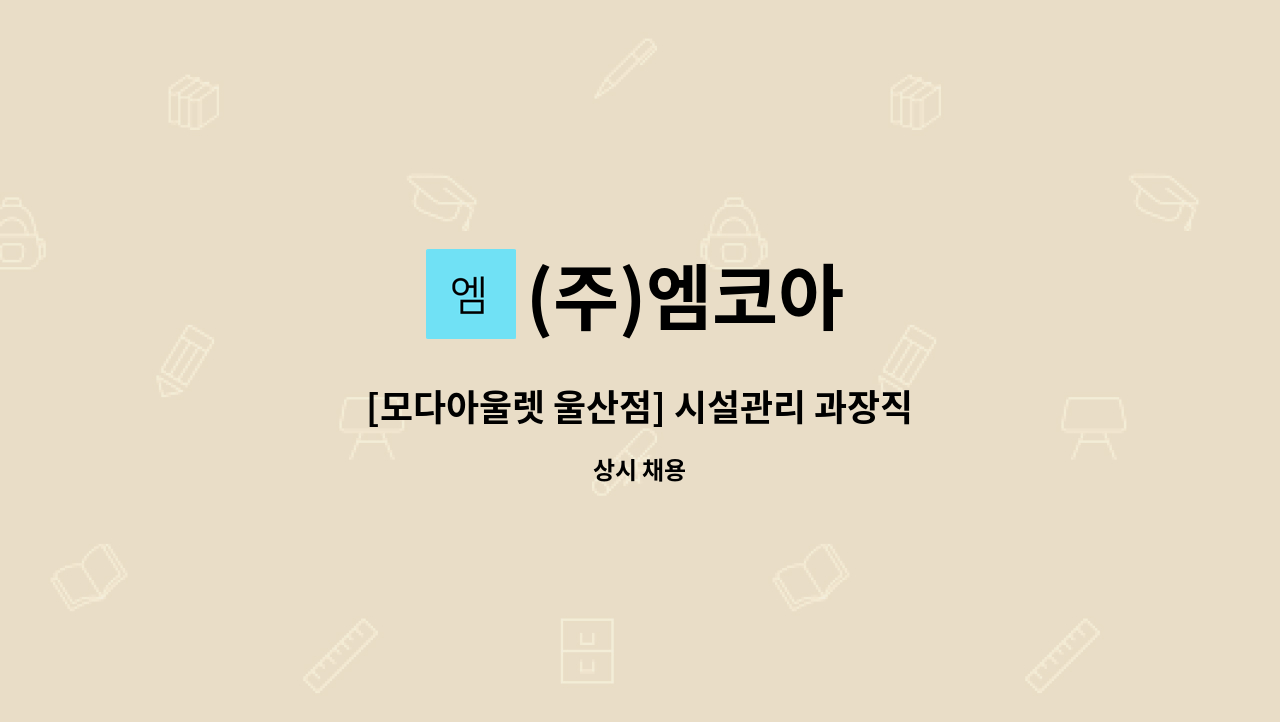 (주)엠코아 - [모다아울렛 울산점] 시설관리 과장직원 채용 : 채용 메인 사진 (더팀스 제공)